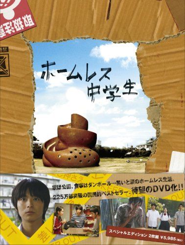 [New] Homeless junior high school special edition (2 discs) [DVD]