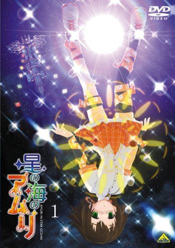 【新品】 星の海のアムリ 1 [DVD]