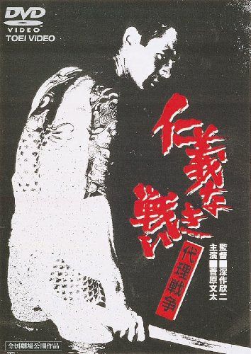 【新品】 仁義なき戦い 代理戦争 [DVD]