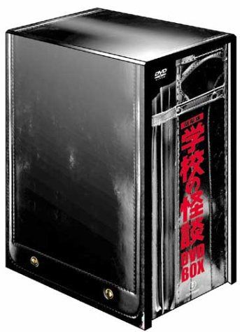 【新品】 劇場版 学校の怪談 DVD-BOX