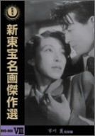 【新品】 新東宝名画傑作選 DVD-BOX VIII 市川崑監督編