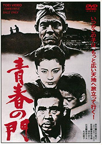 【新品】 青春の門 [DVD]