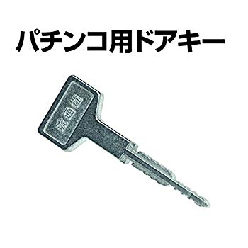 [Used] (Unused / Unopened) Maker for Pachinko Pachislot Genuine Uchi OMLOCK distribution key OMLOCK -01 (Silver) Distribution key Hole key Standard key Prelice storage