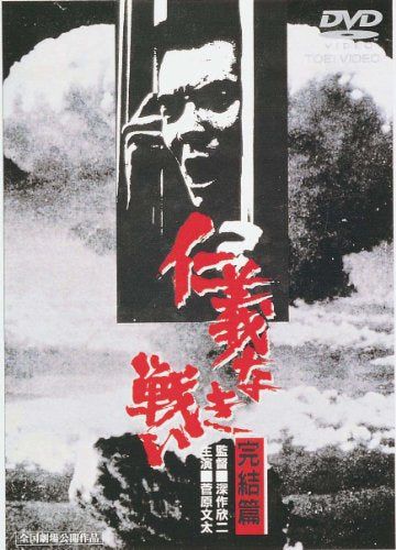 【新品】 仁義なき戦い 完結篇 [DVD]