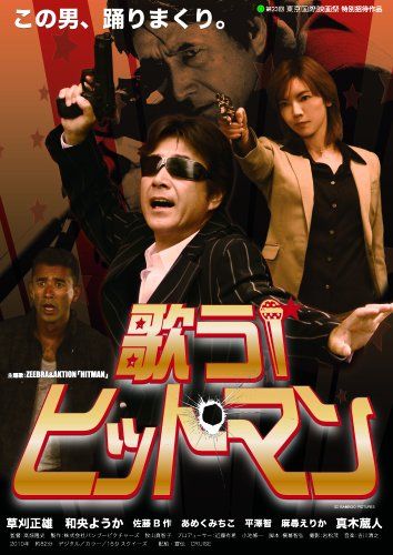 [New] Singing hit man! [DVD]