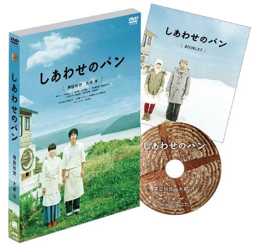 【新品】 しあわせのパン [DVD]