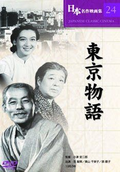 [New] Tokyo story [DVD]