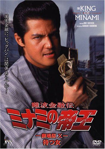 【新品】 難波金融伝 ミナミの帝王(20)待つ女 [DVD]