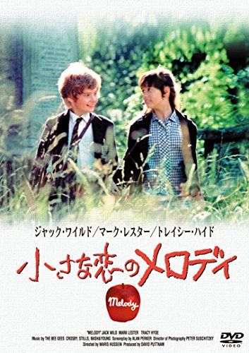 【新品】 小さな恋のメロディ [DVD]