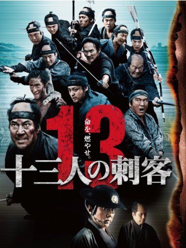 【新品】 十三人の刺客　豪華版(2枚組) [DVD]