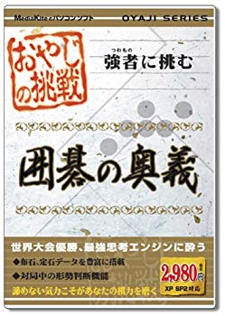 【中古】(未使用･未開封品)　おやじの挑戦 囲碁の奥義