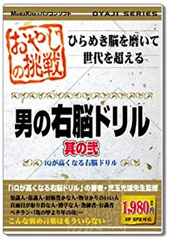 【中古】(未使用･未開封品)　おやじの挑戦 男の右脳ドリル 其の弐