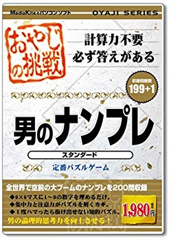 【中古】(未使用･未開封品)　おやじの挑戦 男のナンプレ スタンダード