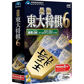 【中古】(未使用･未開封品)　最強 東大将棋6|Win8対応