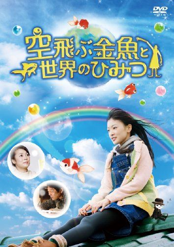 [New] Flying goldfish and secrets of the world [DVD]