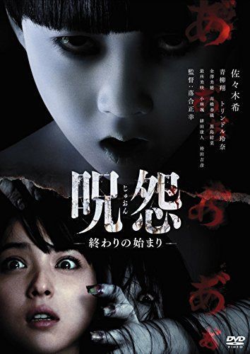 【新品】 呪怨 終わりの始まり [DVD]