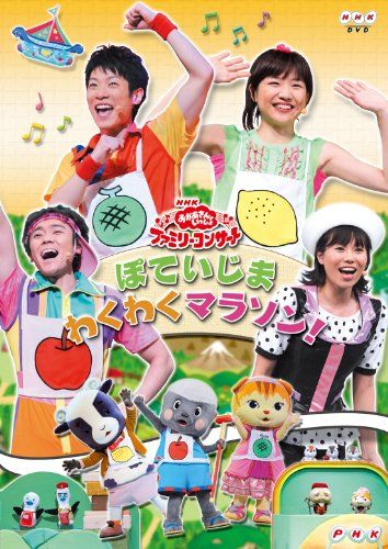 【新品】 NHK おかあさんといっしょファミリーコンサート ぽていじま わくわくマラソン! [DVD]