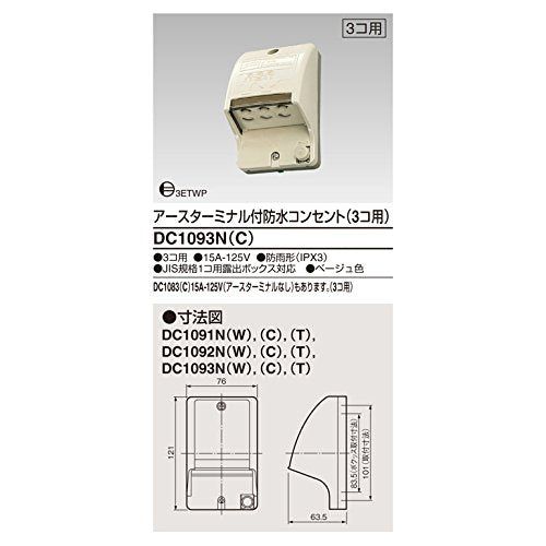 【新品】 東芝ライテック ET付防水コンセント3個用 DC1093N(C)