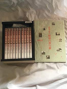 【中古】(未使用･未開封品)　映像で綴る昭和の流行歌 全10巻セット [マーケットプレイスDVDセット商品]