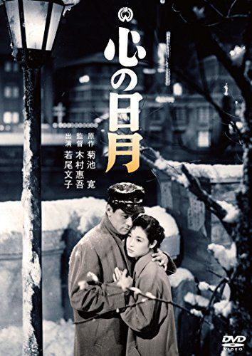 【新品】 心の日月 [DVD]