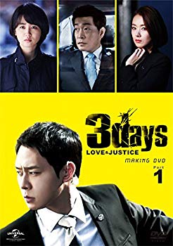 [Used] Three Days ~ Love and Justice ~ Perfect Shooting Making DVD Part.1 ~ For loved ones ~