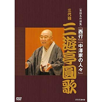 [Used] Rakugo Masterpiece Selection 3rd generation Sanyu -tei Enka [NHK Square Limited Product]