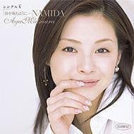 [New] Single V "Chewing sand ... namida" [DVD]