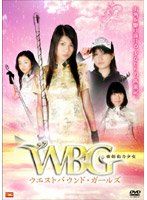 [New] Western power girl W, B / G West Bound Girls [DVD]