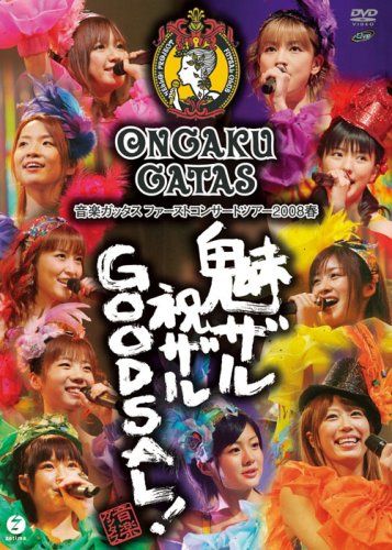 【新品】 音楽ガッタス ファーストコンサートツアー2008春~魅ザル 祝ザル GOODSAL!~ [DVD]