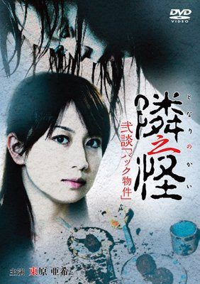 【新品】 隣之怪 弐談 バック物件 [DVD]