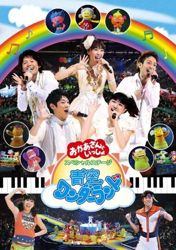 [New] Special stage with mom Aozora Wonderland [DVD]