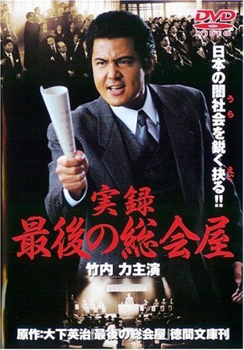 【新品】 実録・最後の総会屋 [DVD]