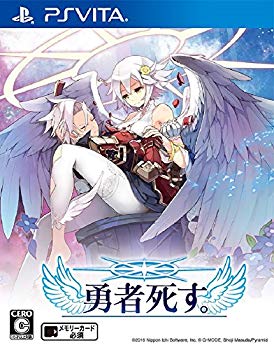 【中古】勇者死す。 - PSVita