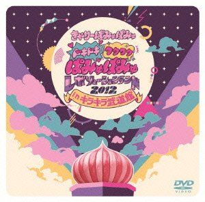 【新品】 ドキドキワクワク ぱみゅぱみゅレボリューションランド2012 in キラキラ武道館(通常盤) [DVD]