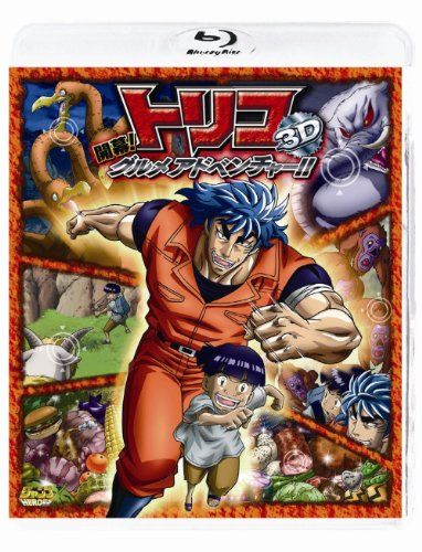 [New] Toriko 3D starts! A gourmet venture! ! [Blu-ray]