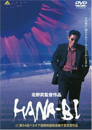 【新品】 HANA-BI [DVD]