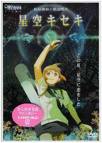 【新品】 星空キセキ [DVD]