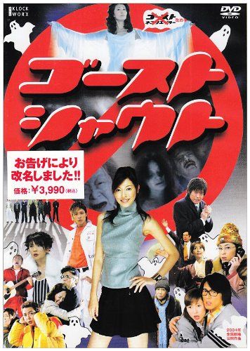 [New] Ghost shout [DVD]