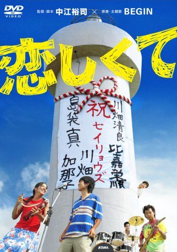 【新品】 恋しくて [DVD]