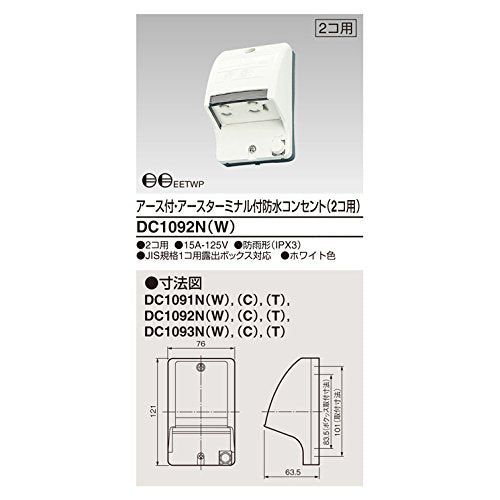 【新品】 東芝ライテック ET付防水コンセント2個用 DC1092N(W)