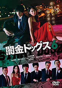 【中古】(未使用･未開封品)　闇金ドッグス6 [DVD]
