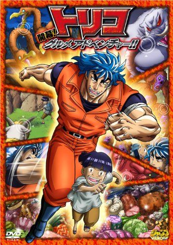 [New] Toriko opening! A gourmet venture! ! [DVD]