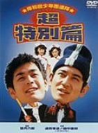 【新品】 岸和田少年愚連隊 超特別篇 [DVD]