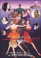 【新品】 Last Dance-離婚式- [DVD]