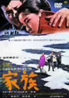 【新品】 家族 [DVD]