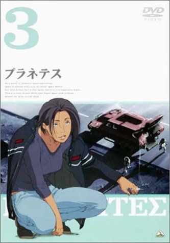 [New] Planetes 3 [DVD]
