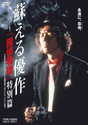 【新品】 蘇える優作 ‐「探偵物語」特別篇 [DVD]