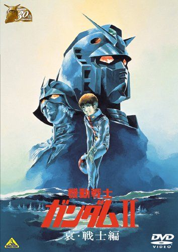 [New] Gundam 30th Anniversary Collection Mobile Suit Gundam II Sorrow / Warrior Edition [Limited Time Production until July 23, 2010] [DVD]
