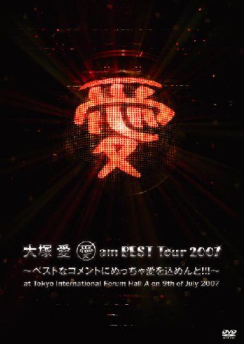 【新品】 愛 am BEST Tour 2007~ベストなコメントにめっちゃ愛を込めんと!!!~at Tokyo International Forum Hall A on 9th of July 2007 [DVD]