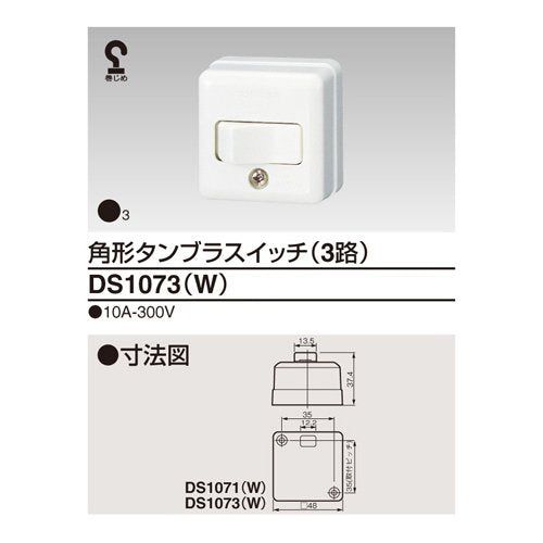 【新品】 東芝ライテック 角形タンブラスイッチ(3路) DS-1073(W)